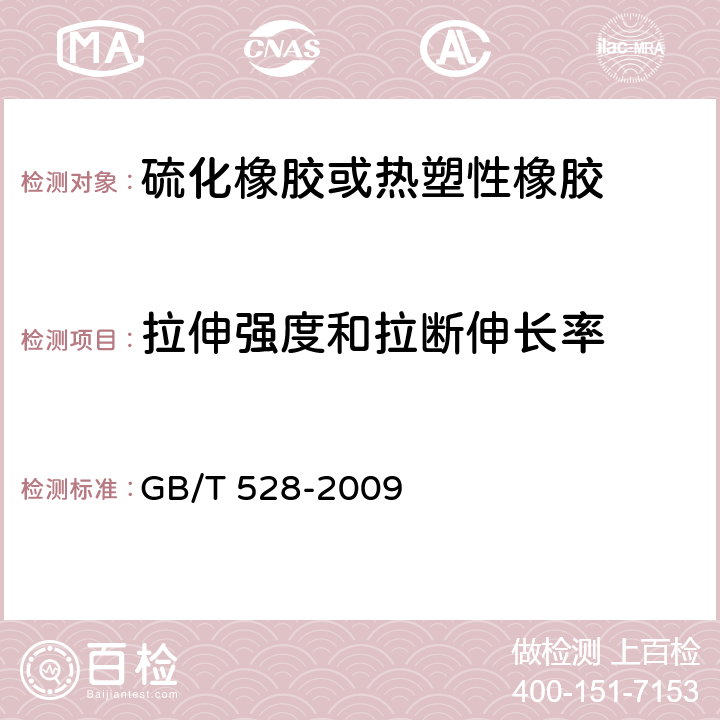 拉伸强度和拉断伸长率 《硫化橡胶或热塑性橡胶 拉伸应力应变性能的测定》 GB/T 528-2009