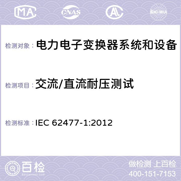 交流/直流耐压测试 IEC 62477-1-2012 电力电子变换器系统和设备的安全要求 第1部分:通则