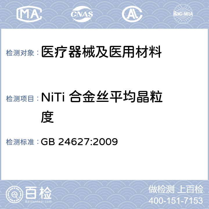 NiTi 合金丝平均晶粒度 GB 24627-2009 医疗器械和外科植入物用镍-钛形状记忆合金加工材