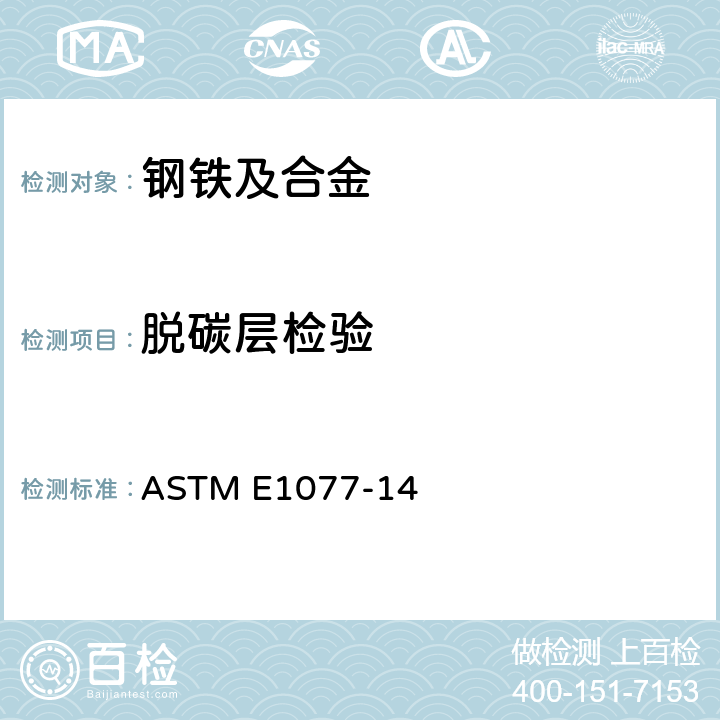 脱碳层检验 评估钢样品脱碳层深度的试验方法 ASTM E1077-14