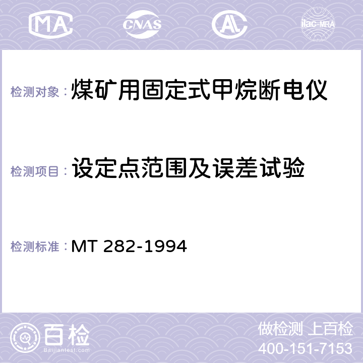 设定点范围及误差试验 煤矿用固定式甲烷断电仪 MT 282-1994 5.3.4,6.3.4