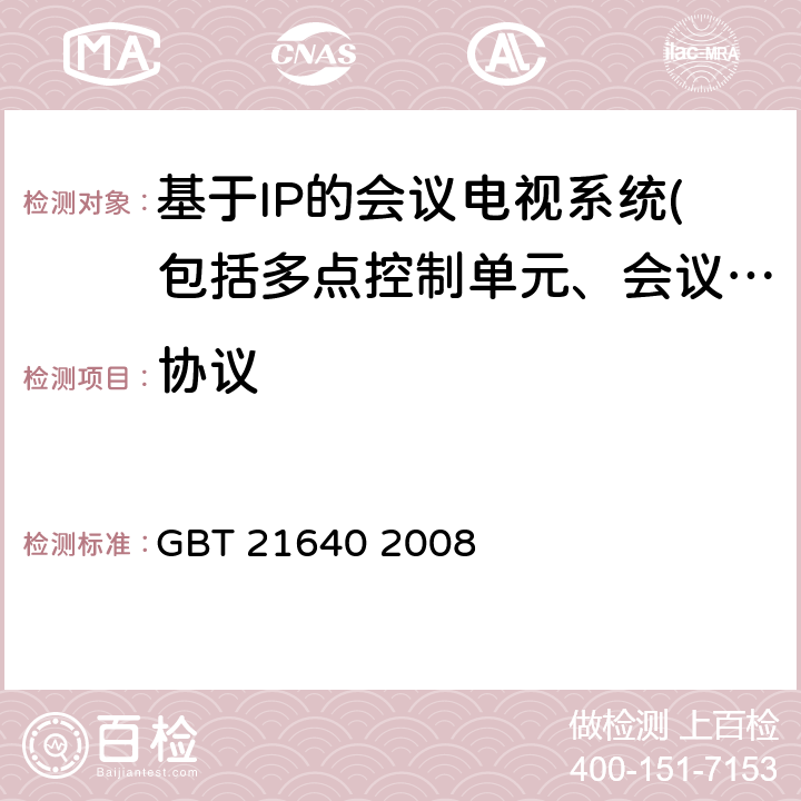 協議 基于IP網絡的視訊會議系統設備互通技術要求 GBT 21640 2008 5-12