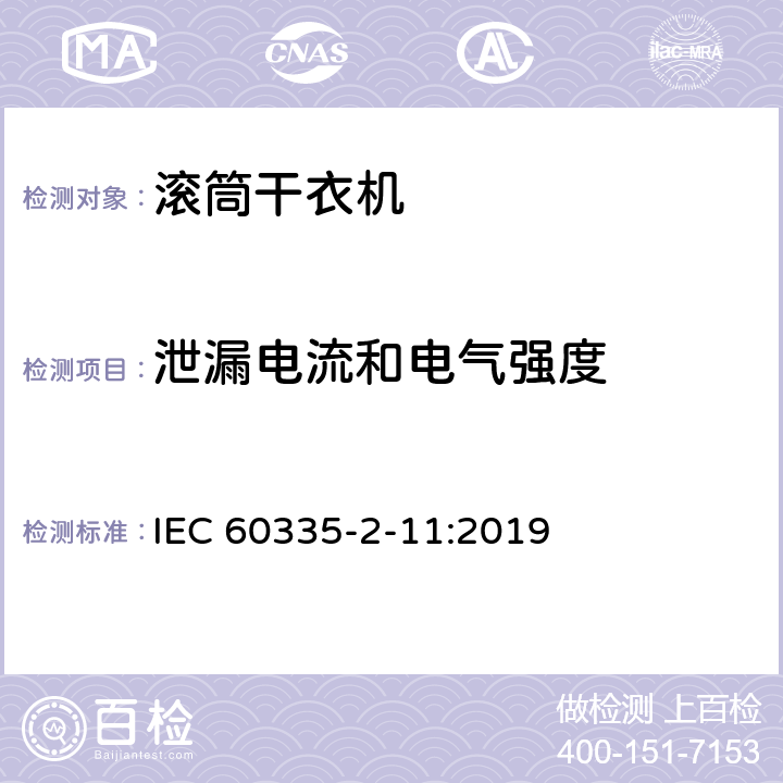 泄漏电流和电气强度 家用和类似用途电器的安全 第2-11部分：滚筒式干衣机的特殊要求 IEC 60335-2-11:2019 16