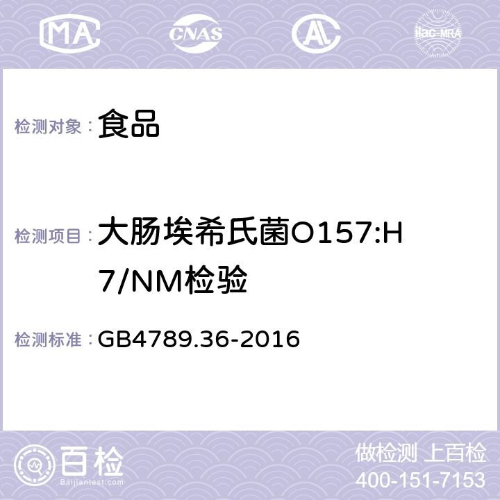 大肠埃希氏菌O157:H7/NM检验 食品安全国家标准 食品微生物学检验 大肠埃希氏菌O157:H7/NM检验 GB4789.36-2016