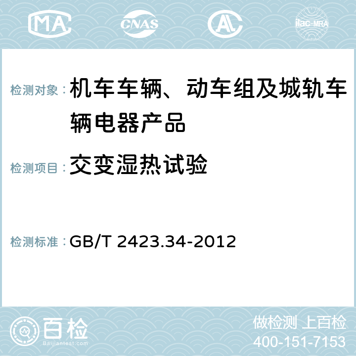 交變濕熱試驗 環境試驗 第 2 部分：試驗方法 試驗 Z/AD：溫度/濕度組合循環試驗 GB/T 2423.34-2012