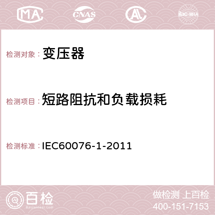 短路阻抗和负载损耗 电力变压器第1部分 总则 IEC60076-1-2011 11.4