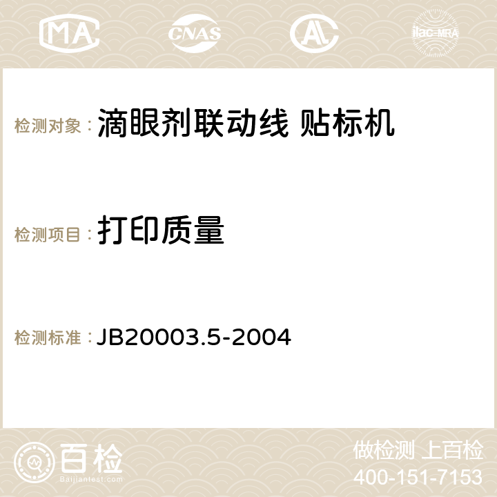 打印质量 滴眼剂联动线 贴标机 JB20003.5-2004 4.7.4