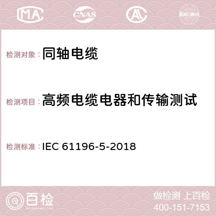 高频电缆电器和传输测试 同轴通信电缆 第5部分:有线电视干线和配电电缆分规范 IEC 61196-5-2018 7.3