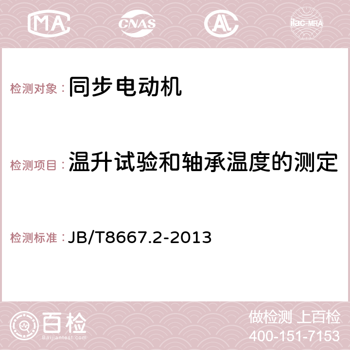 温升试验和轴承温度的测定 大型三相同步电动机技术条件 TL系列 JB/T8667.2-2013 5.5