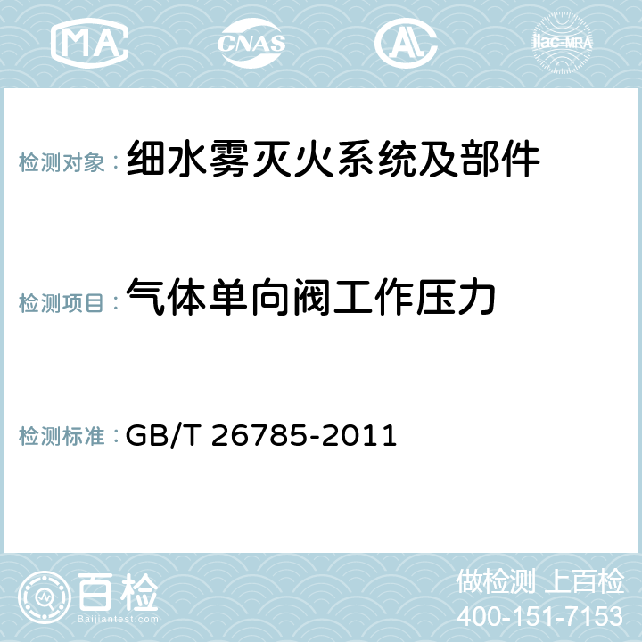 气体单向阀工作压力 《细水雾灭火系统及部件通用技术条件》 GB/T 26785-2011 7.1