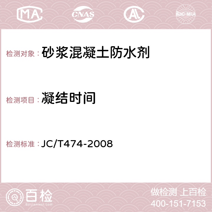 凝结时间 砂浆、混凝土防水剂 JC/T474-2008 5.2.4