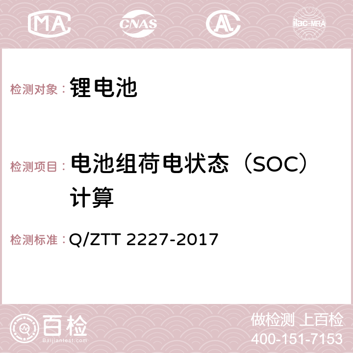 电池组荷电状态（SOC）计算 基站用梯级磷酸铁锂电池集成技术要求 Q/ZTT 2227-2017 6.4.5