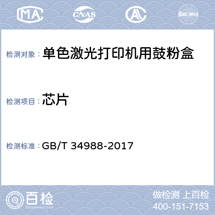 芯片 GB/T 34988-2017 信息技术 单色激光打印机用鼓粉盒通用规范