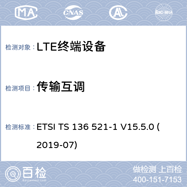 传输互调 LTE;演进的通用地面无线电接入（E-UTRA）;用户设备（UE）一致性规范;无线电发射和接收;第1部分：一致性测试 ETSI TS 136 521-1 V15.5.0 (2019-07) 6.7