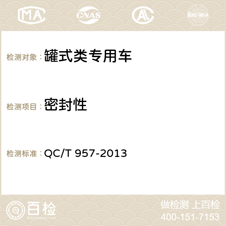密封性 洗扫车 QC/T 957-2013 5.4.11