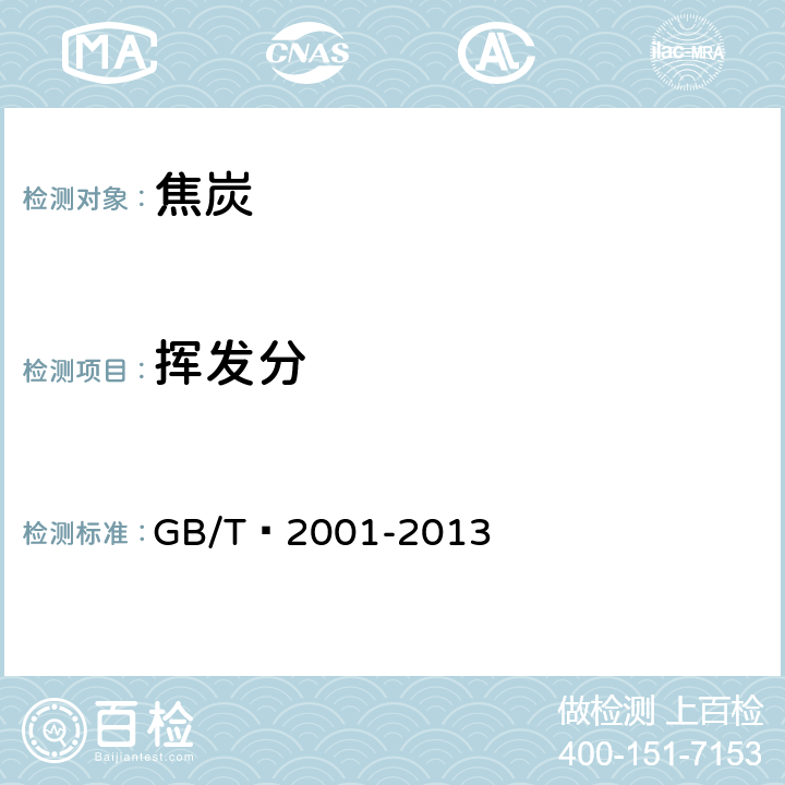 挥发分 焦炭工业分析测定方法 
GB/T 2001-2013