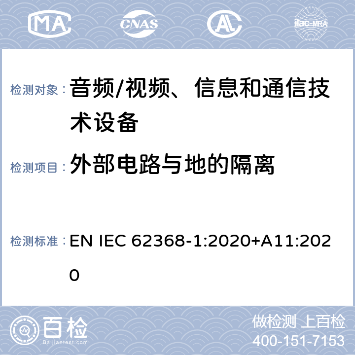 外部电路与地的隔离 音频/视频、信息和通信技术设备--第1部分：安全要求 EN IEC 62368-1:2020+A11:2020 5.4.11