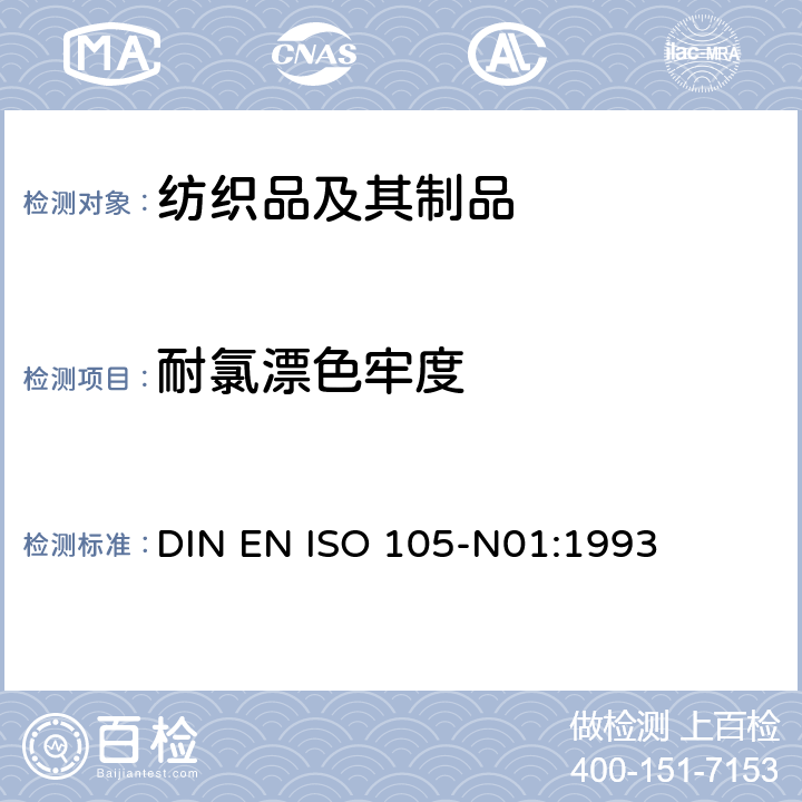 耐氯漂色牢度 纺织品 色牢度试验 第N01部分：耐次氯酸盐漂白色牢度 DIN EN ISO 105-N01:1993