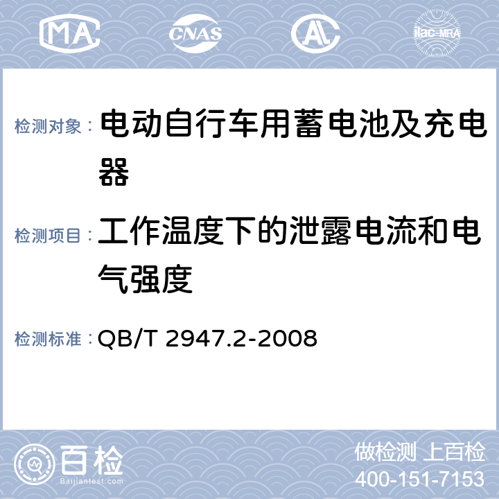 工作温度下的泄露电流和电气强度 电动自行车用蓄电池及充电器 第2部分：金属氢化物镍蓄电池及充电器 QB/T 2947.2-2008 6.2.4