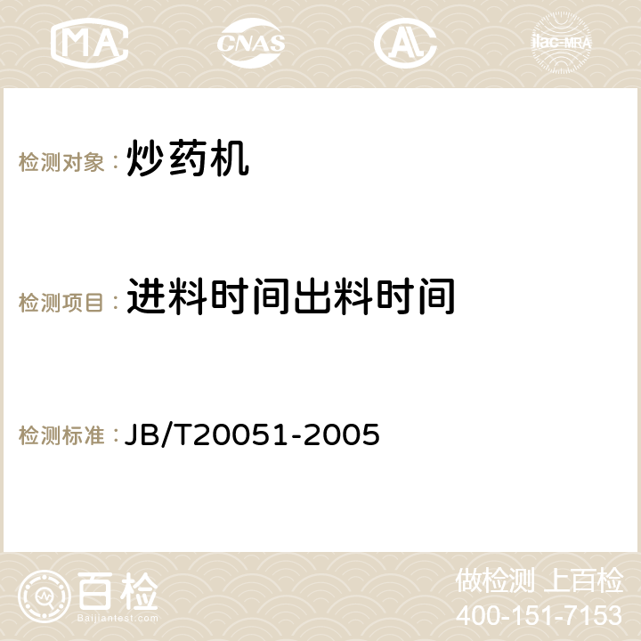进料时间出料时间 炒药机 JB/T20051-2005 5.2.2