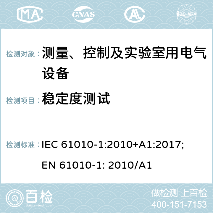 稳定度测试 测量、控制以及试验用电气设备的安全要求第1部分：通用要求 IEC 61010-1:2010+A1:2017; EN 61010-1: 2010/A1 7.4