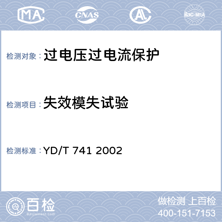 失效模失试验 通信设备过电流保护用正温度系数(PTC)热敏电阻器技术要求 YD/T 741 2002 6.7