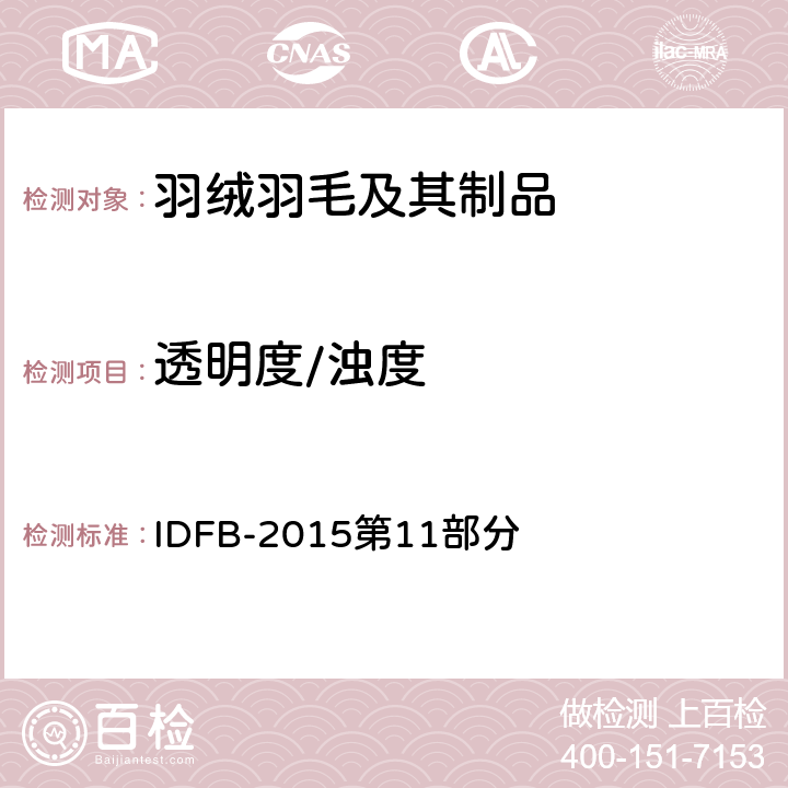 透明度/浊度 国际羽绒羽毛局测试规则 IDFB-2015第11部分