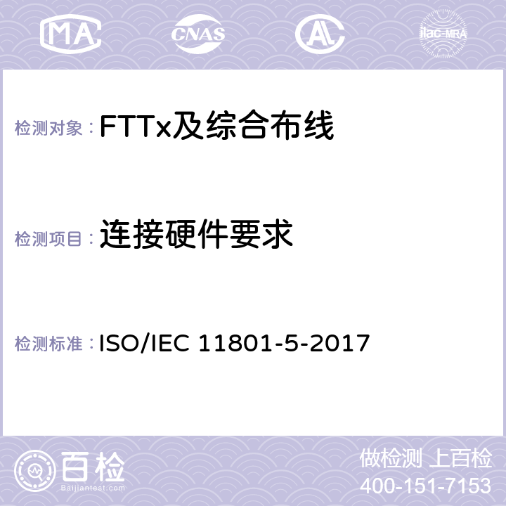 连接硬件要求 信息技术 用户建筑群通用布缆第5部分：数据中心 ISO/IEC 11801-5-2017 10