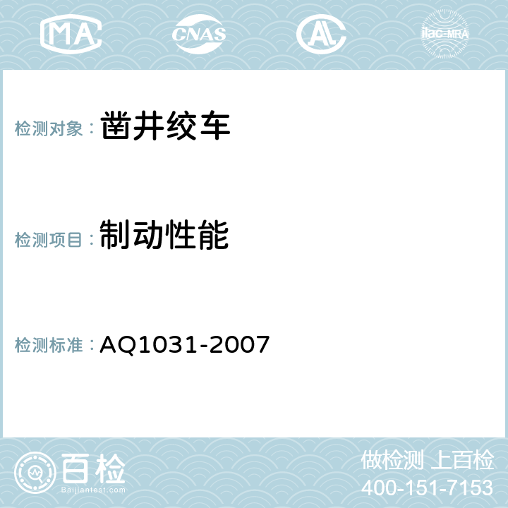 制动性能 煤矿用凿井绞车安全检验规范 AQ1031-2007 7.7