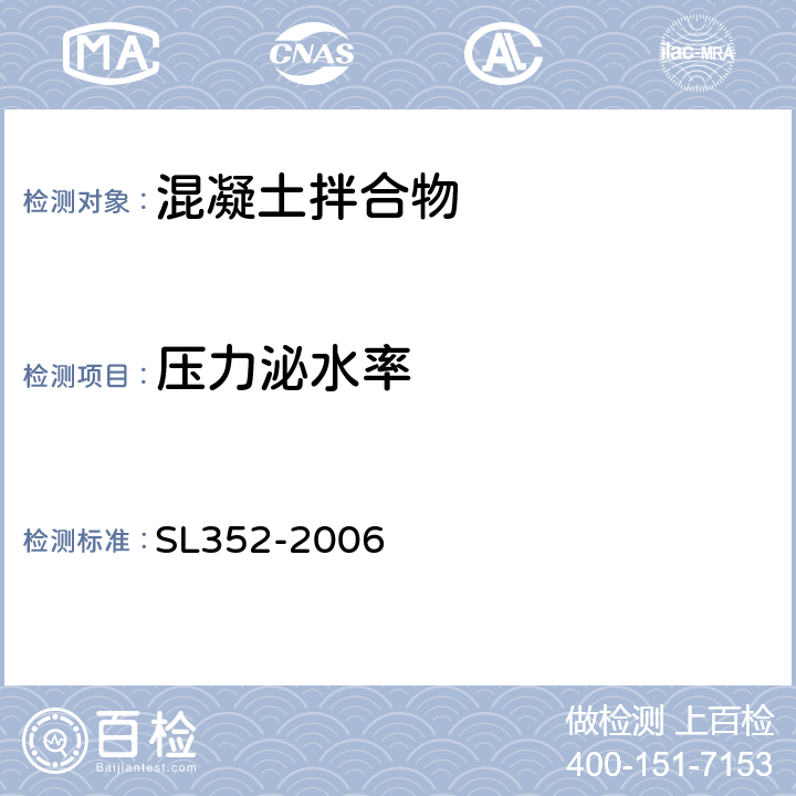 压力泌水率 水工混凝土试验规程 SL352-2006 3.6