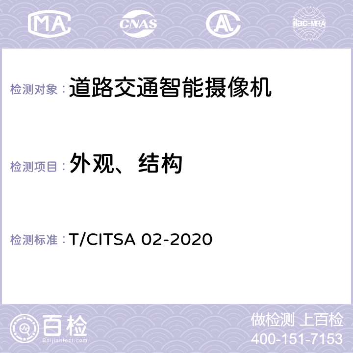 外观、结构 T/CITSA 02-2020 《道路交通智能摄像机通用技术要求》  6.1.1