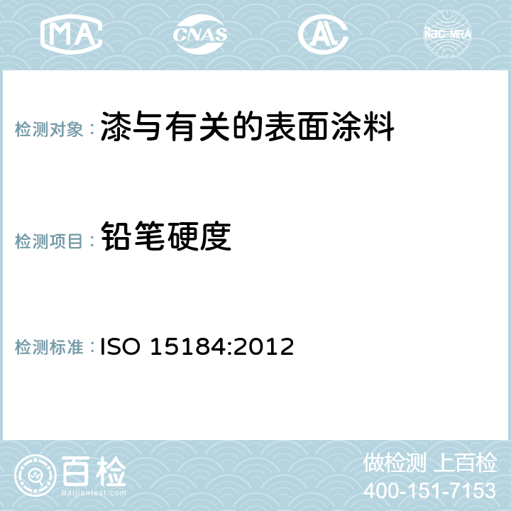 铅笔硬度 色漆和清漆 铅笔法测定漆膜硬度 ISO 15184:2012