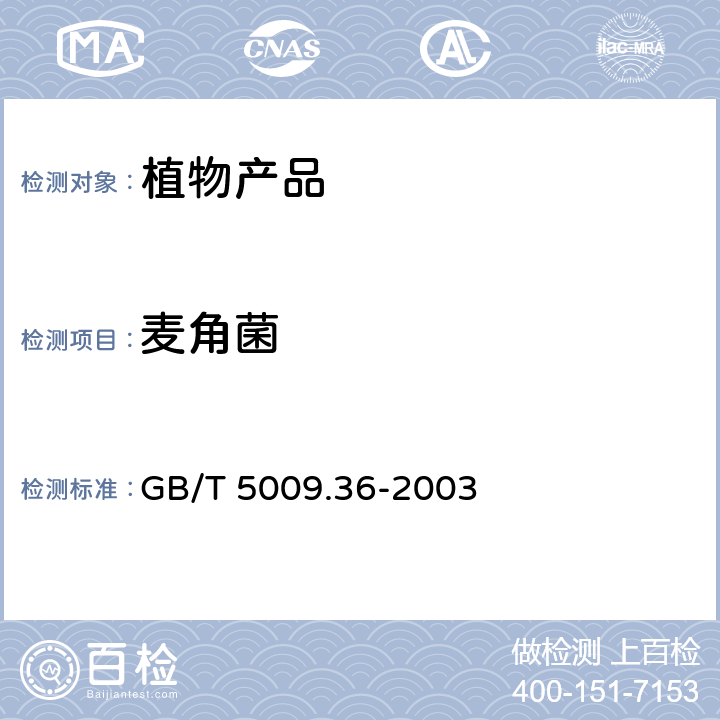 麦角菌 粮食卫生标准的分析方法 GB/T 5009.36-2003