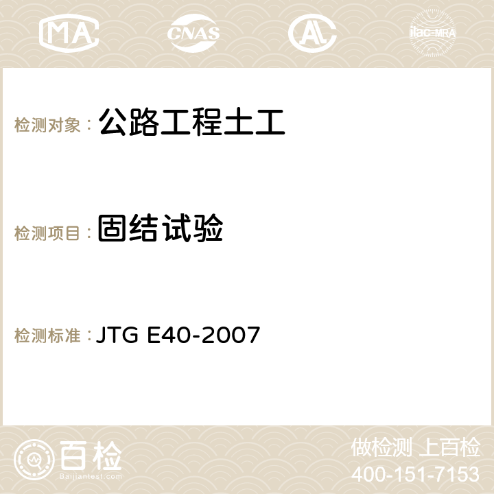 固结试验 公路土工试验规程 JTG E40-2007 T 0137-1993，T 0138-1993