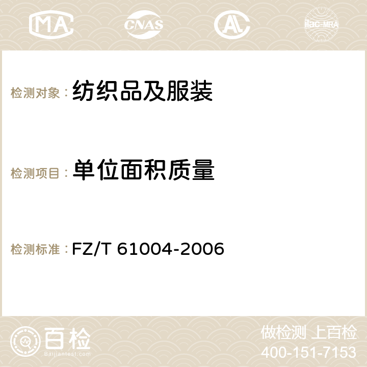 单位面积质量 拉舍尔毛毯 FZ/T 61004-2006 附录 B.3