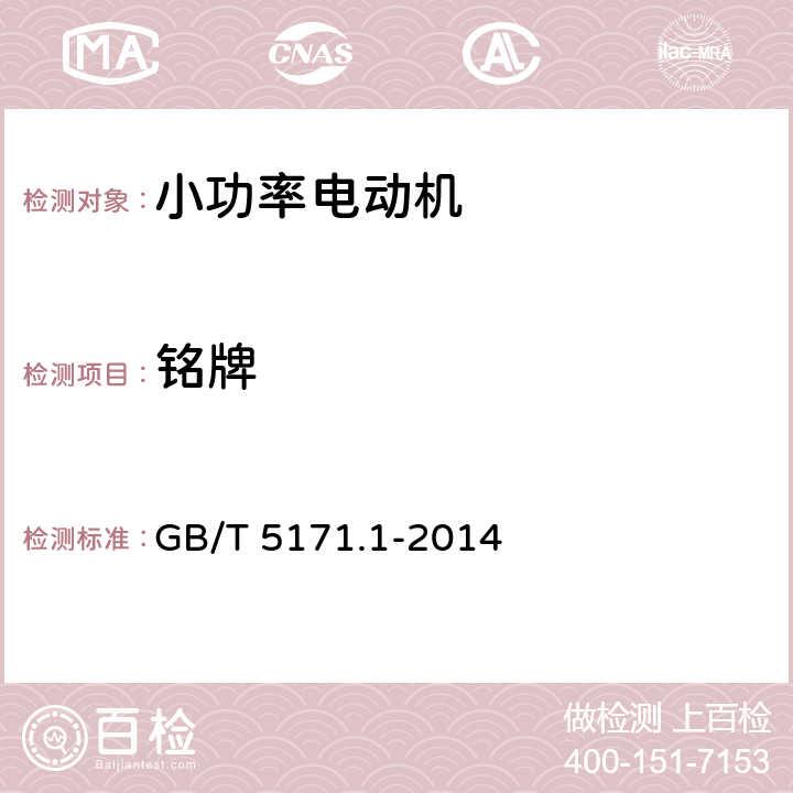 銘牌 小功率電動(dòng)機(jī) 第1部分 通用技術(shù)條件 GB/T 5171.1-2014 10.2