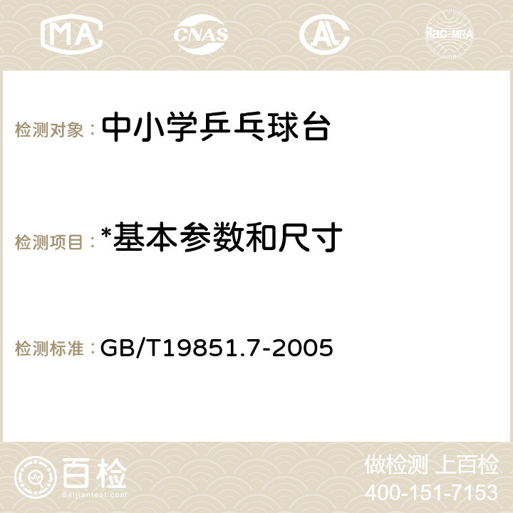 *基本参数和尺寸 中小学体育器材和场地 第7部分：乒乓球台 GB/T19851.7-2005 4.1