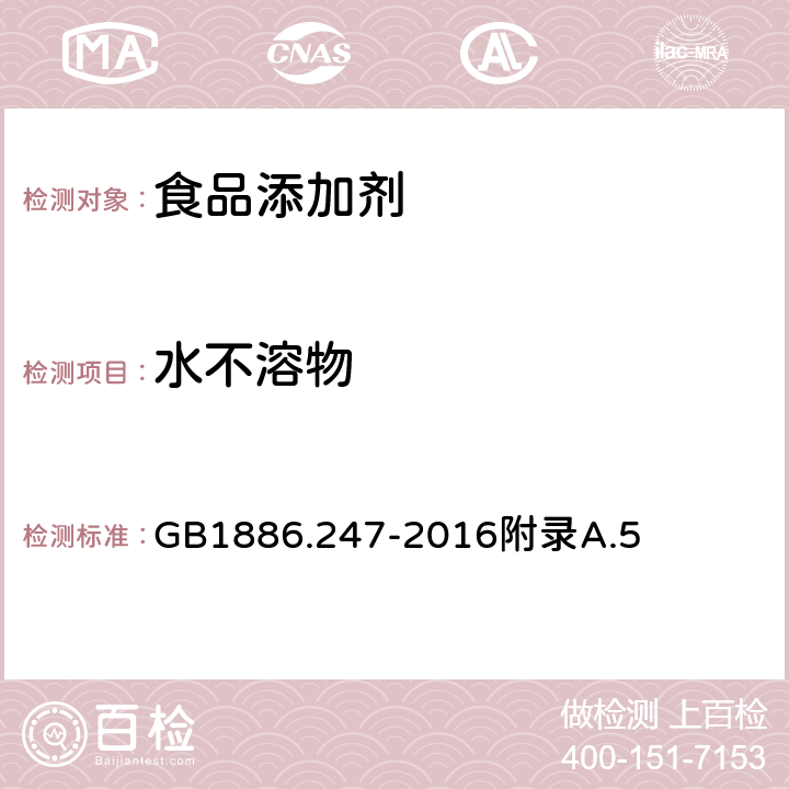 水不溶物 食品安全国家标准 食品添加剂 碳酸氢钾 GB1886.247-2016附录A.5