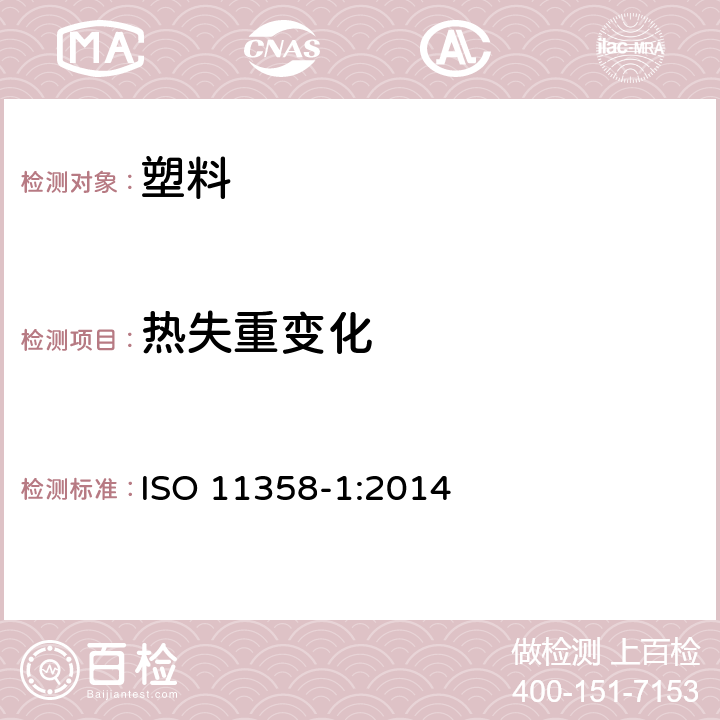 热失重变化 ISO 11358-1:2014 高分子塑料--热重量分析法(TG)- -第1部分: 一般原则 