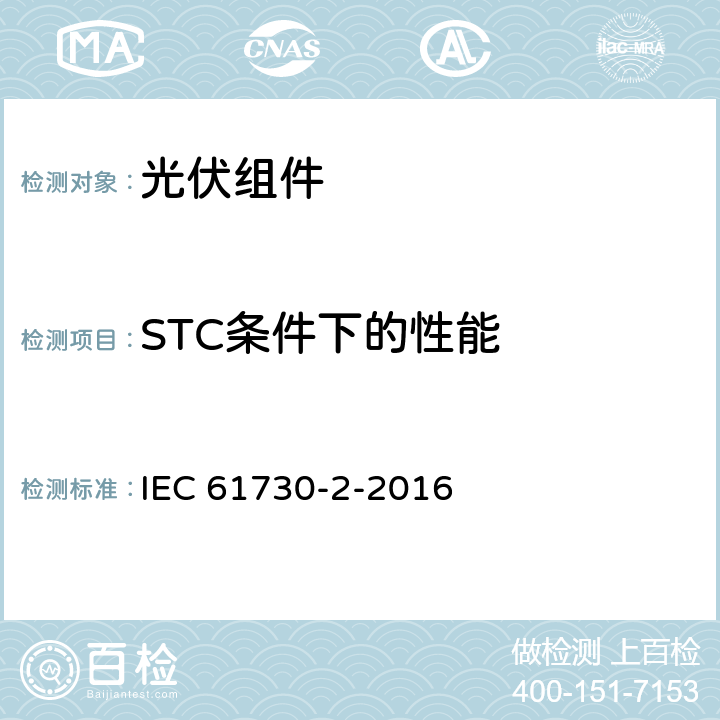 STC条件下的性能 光伏（PV）组件安全鉴定-第1部分：试验要求 IEC 61730-2-2016 MST02
