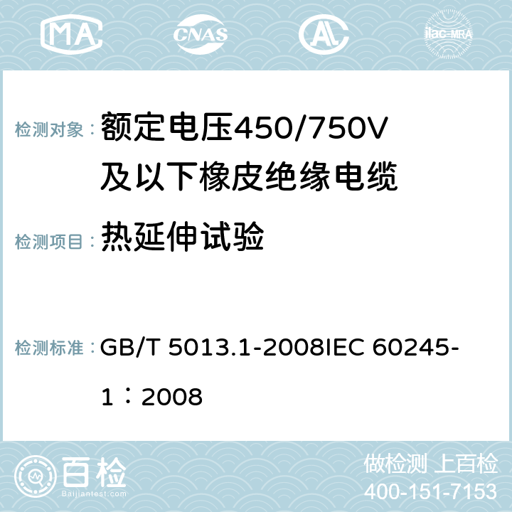 热延伸试验 额定电压450/750V及以下橡皮绝缘电缆第1部分：一般要求额定 GB/T 5013.1-2008
IEC 60245-1：2008