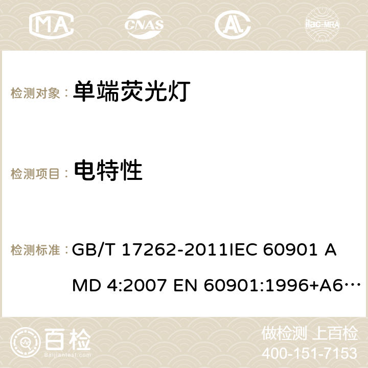 电特性 单端荧光灯 性能要求 GB/T 17262-2011
IEC 60901 AMD 4:2007 EN 60901:1996+A6:2017 5.5