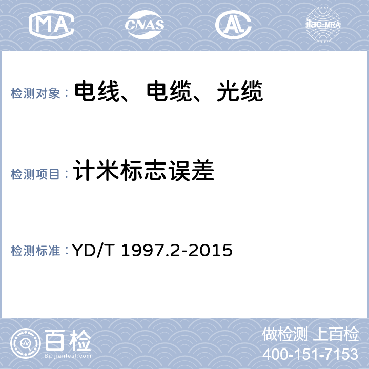 计米标志误差 通信用引入光缆 第2部分：圆形光缆 YD/T 1997.2-2015 7.1.4