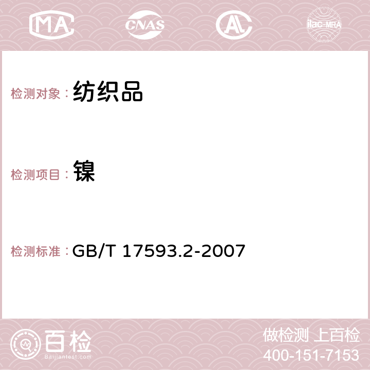 镍 纺织品重金属的测定  第2部分:电感耦合等离子体原子发射光谱法 GB/T 17593.2-2007