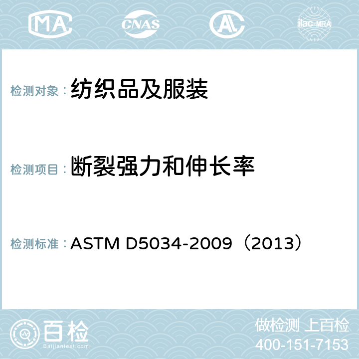 断裂强力和伸长率 织物断裂强力试验方法(抓样法) ASTM D5034-2009（2013）