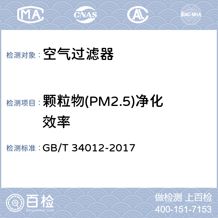 颗粒物(PM2.5)净化效率 《通风系统用空气净化装置》 GB/T 34012-2017 6.2/7.2.1/附录A,B