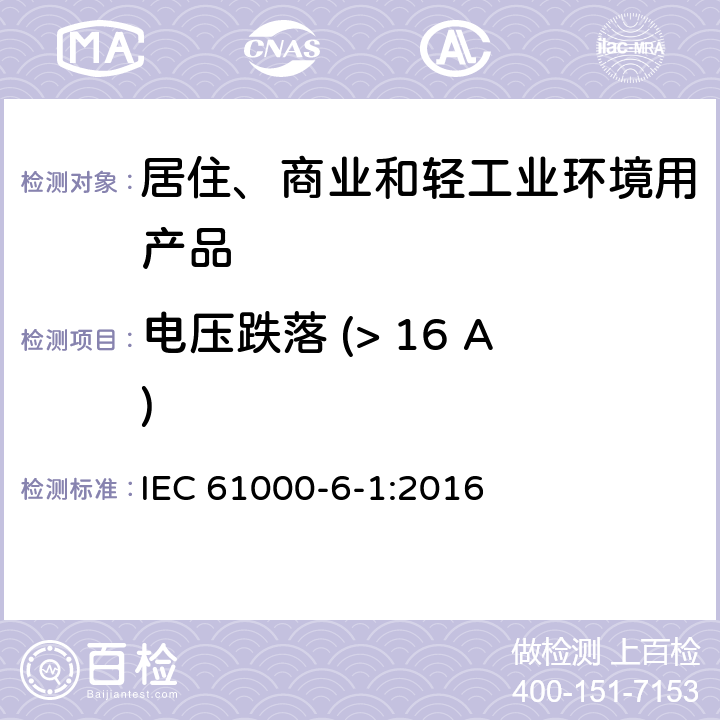 电压跌落 (> 16 A) 电磁兼容 - 第6-1部分: 通用标准 - 居住、商业和轻工业环境中的抗扰度试验 IEC 61000-6-1:2016 表4/4.2