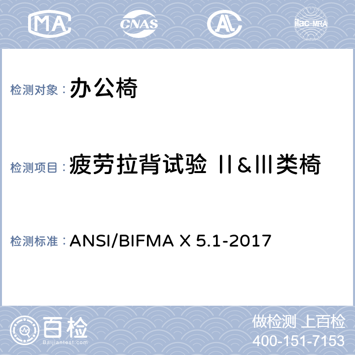 疲劳拉背试验 Ⅱ&Ⅲ类椅 ANSI/BIFMAX 5.1-20 一般用途办公椅 ANSI/BIFMA X 5.1-2017 第15