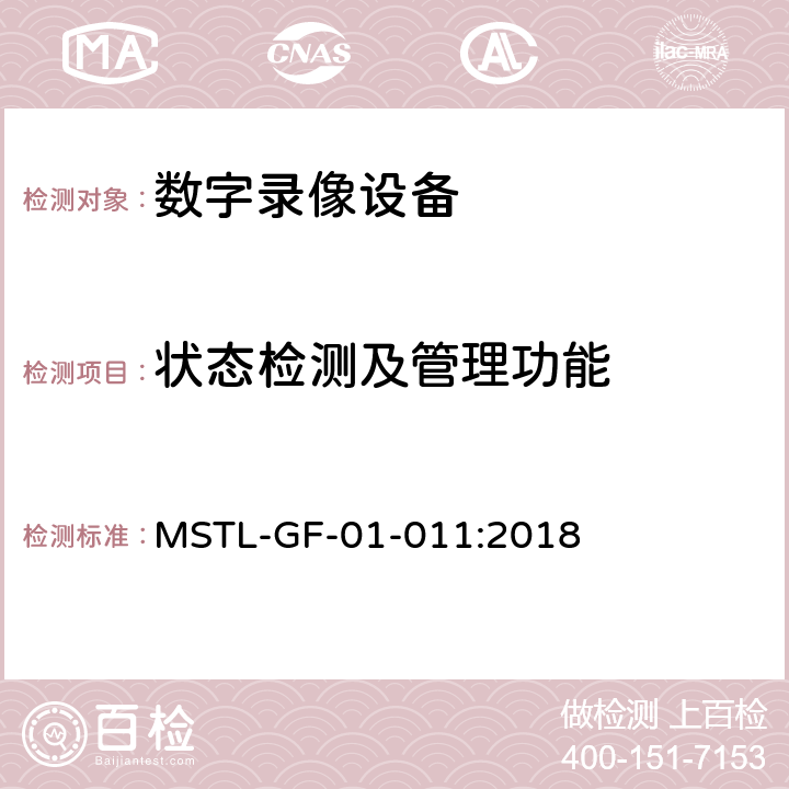 状态检测及管理功能 MSTL-GF-01-011:2018 上海市第一批智能安全技术防范系统产品检测技术要求（试行）  附件13.10