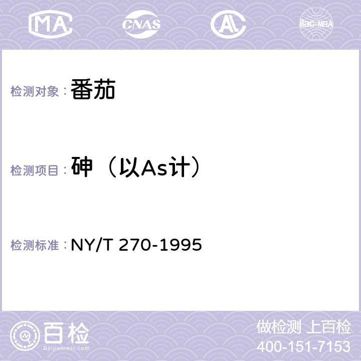 砷（以As计） 绿色食品 番茄 NY/T 270-1995 4.3(GB 5009.11-2014)